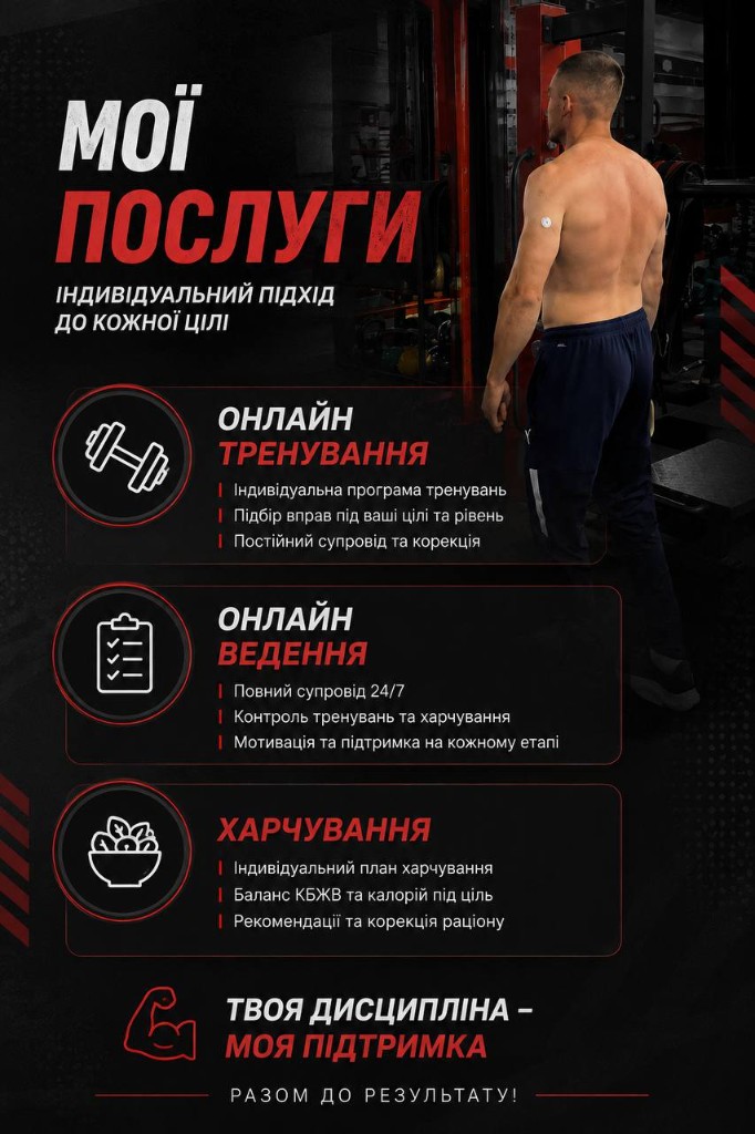 Мої послуги: онлайн-тренування, онлайн-ведення та харчування